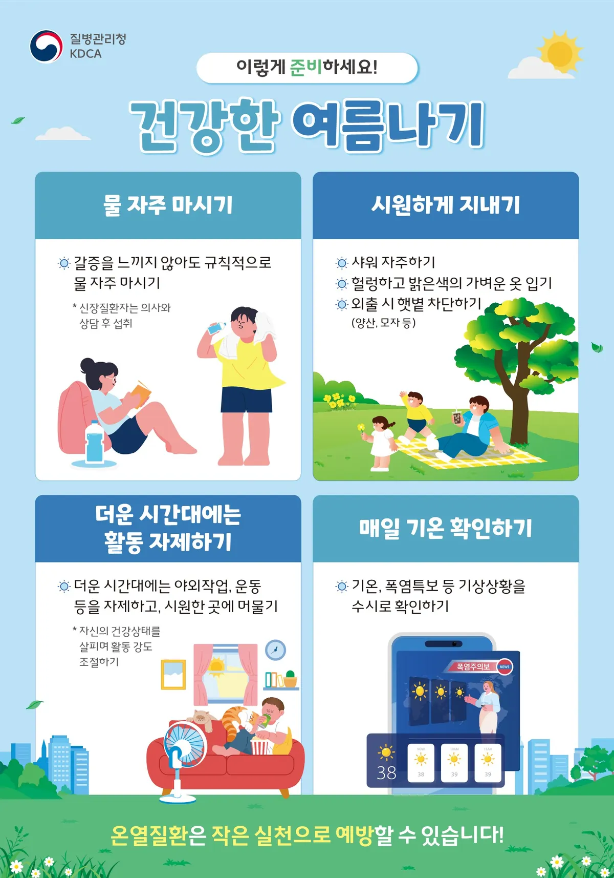 폭염 경보, 광양시보건소가 제시하는 온열질환 생존 수칙