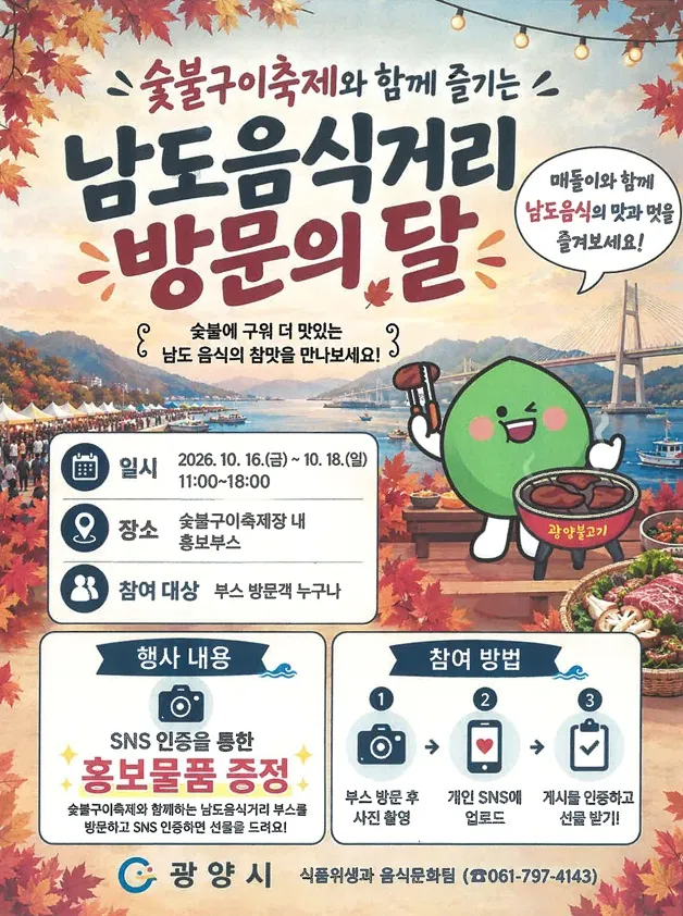 광양시, 숯불구이축제 연계 '남도음식거리 방문의 달' 운영