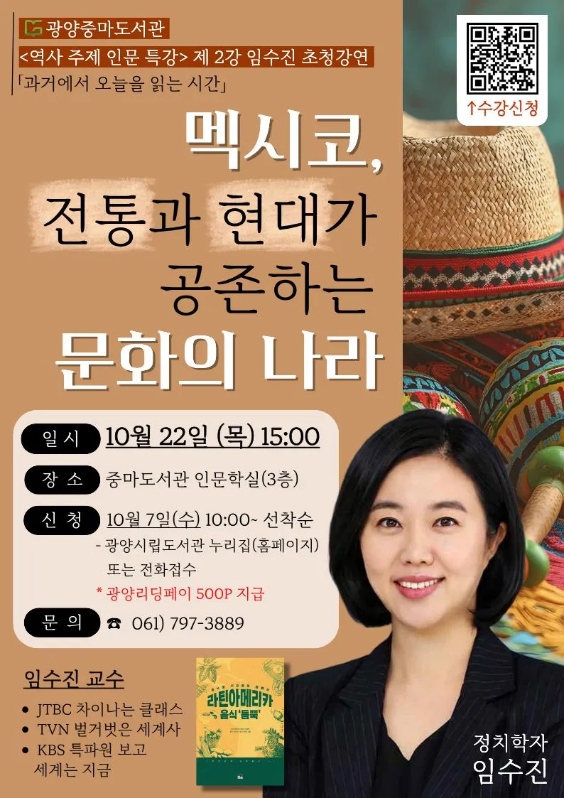 광양 중마도서관, 임수진 교수 초청 '멕시코 문화' 인문특강 연다