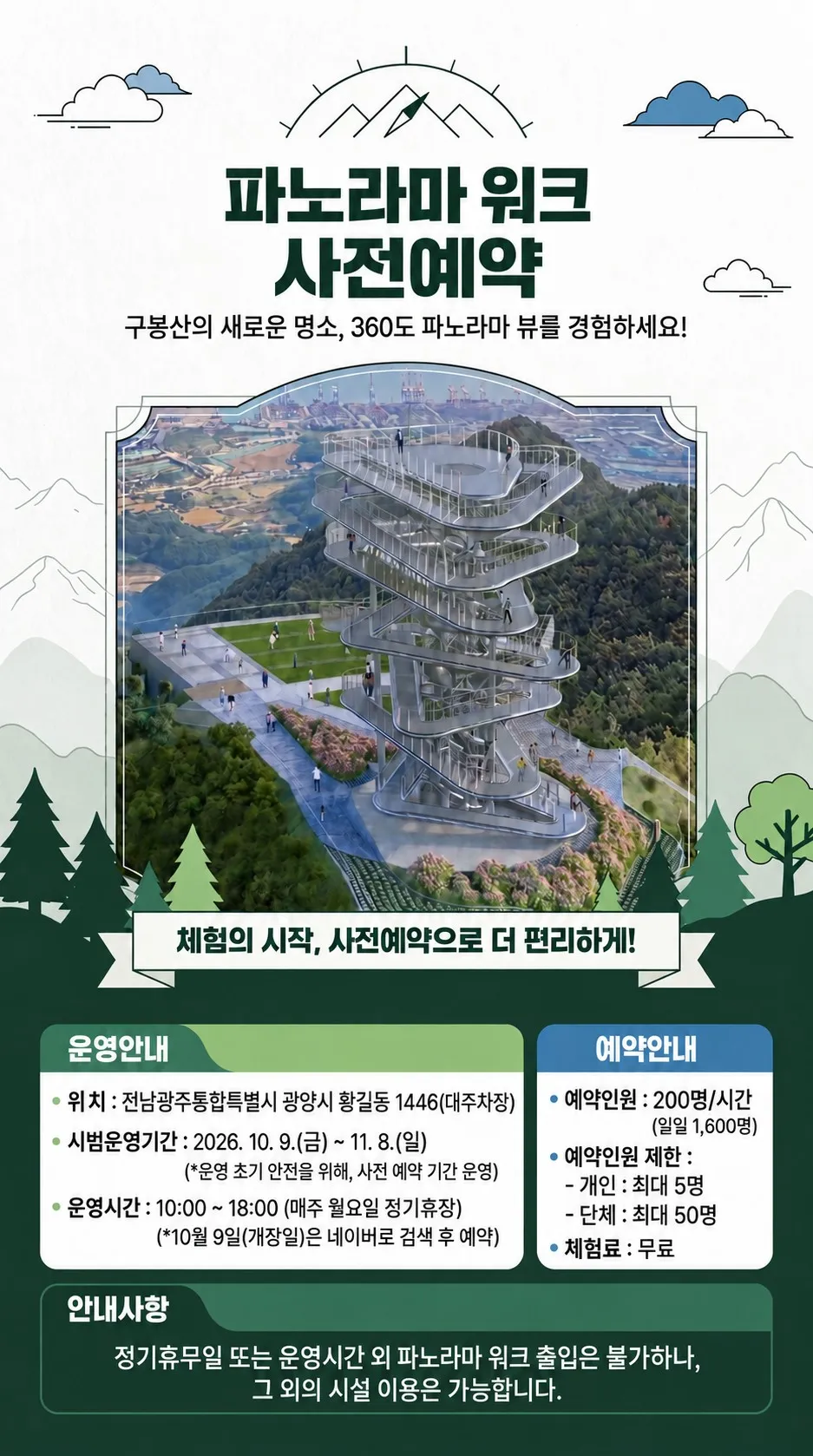 광양시 구봉산 파노라마 워크 시범운영 사전예약 접수 시작