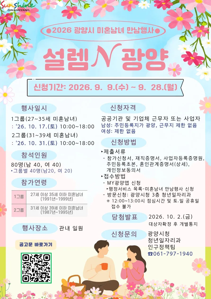 광양시, 미혼남녀 만남행사 '설렘 N 광양' 참가자 80명 모집 - 문화 | 코리아NEWS