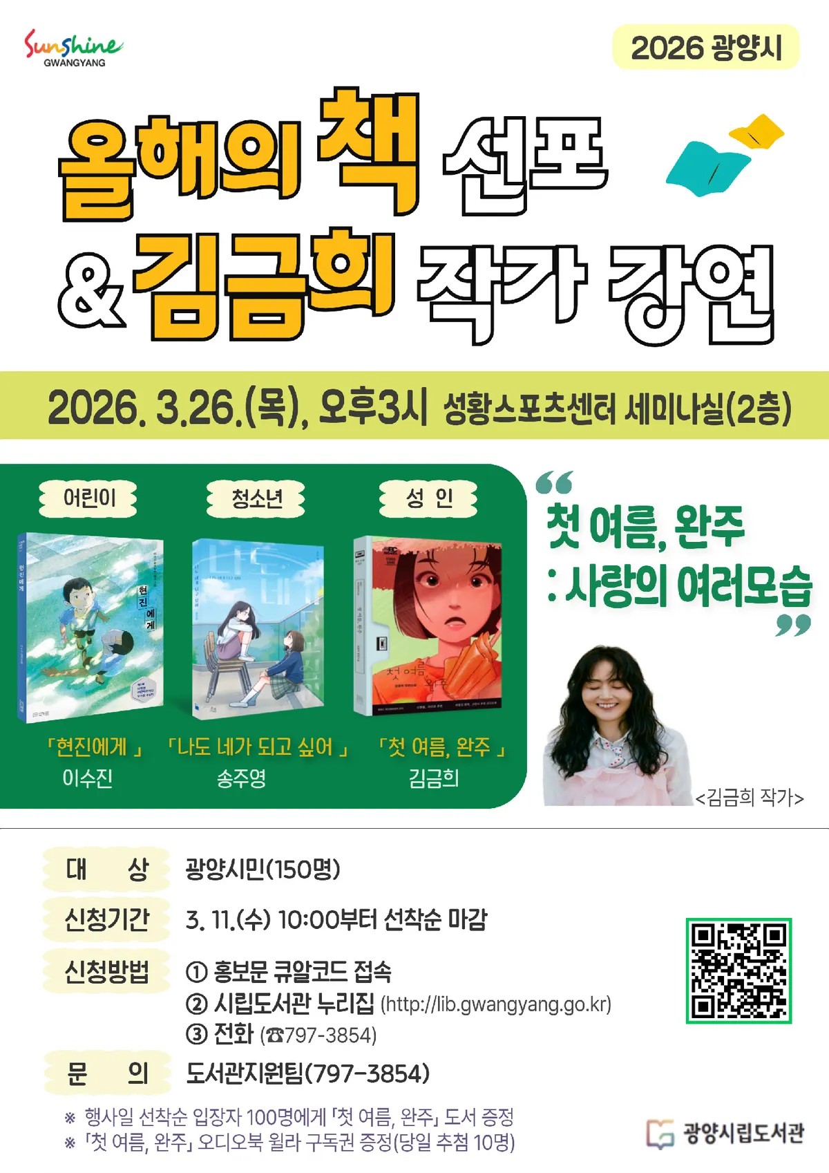 광양시, 시민과 함께하는 ‘2026 올해의 책’ 3종 선포 및 김금희 작가 초청 강연 개최