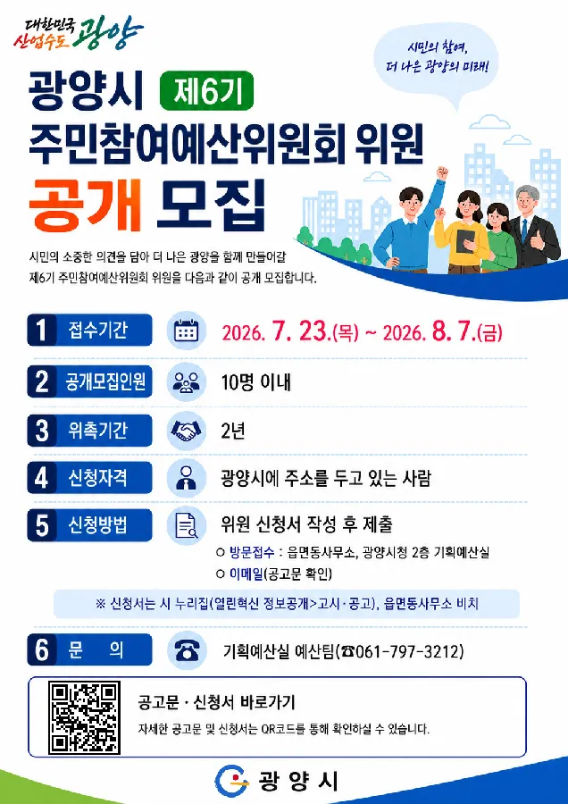 광양시, 제6기 주민참여예산위원 8월 7일까지 모집