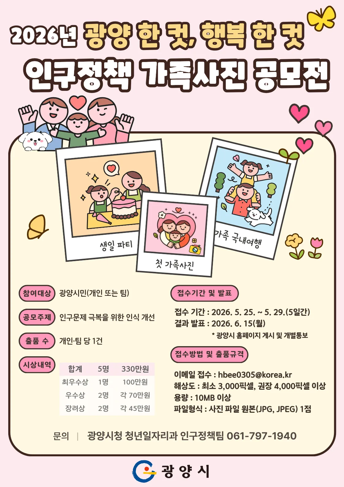 광양시, 인구의 날 맞아 ‘가족사진 공모전’ 개최…총 260만 원 시상
