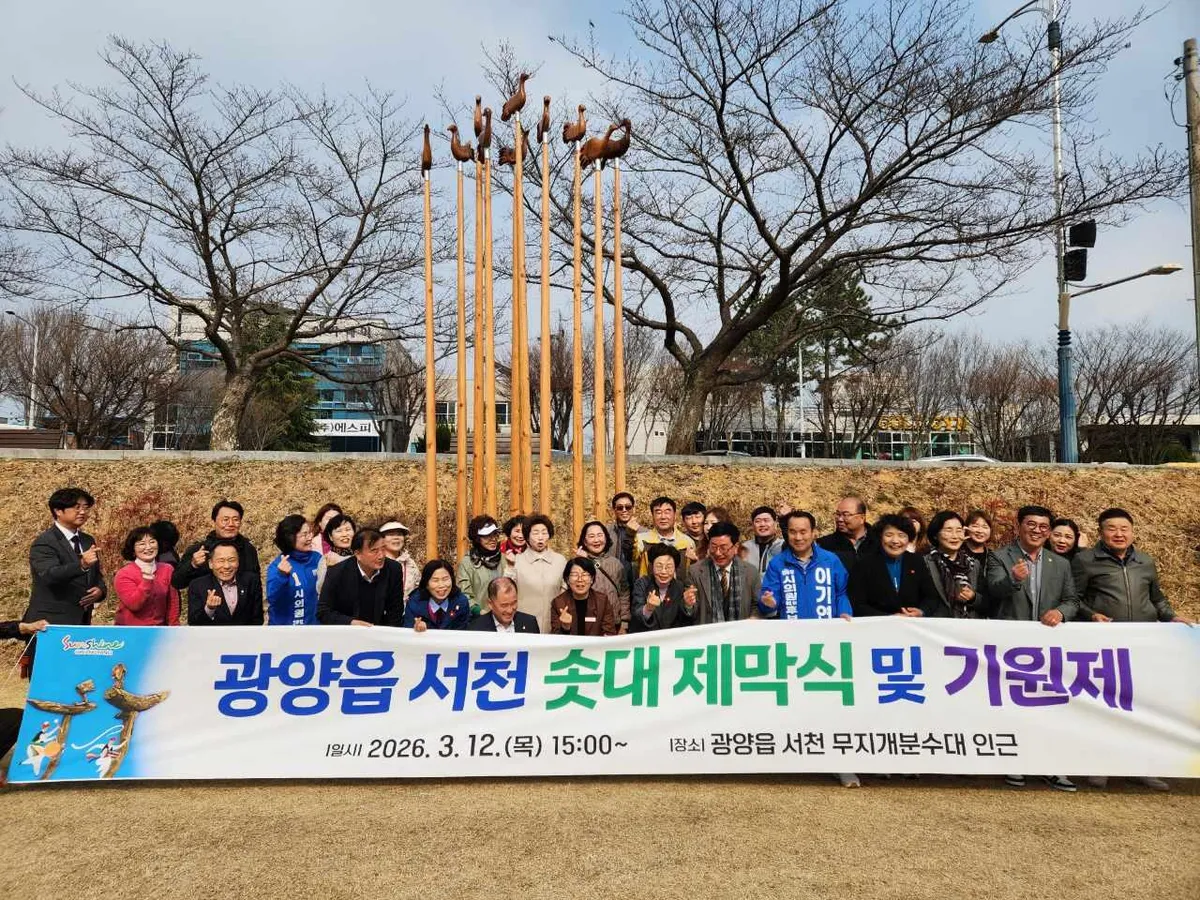 광양읍, 새로운 상징물 ‘솟대’ 제막…주민 화합과 풍요 기원