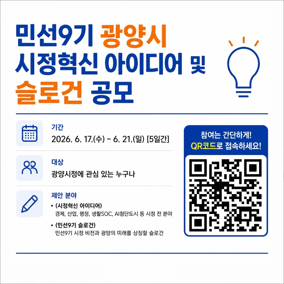 민선9기 비전 제시하는 ‘시정혁신 아이디어·슬로건’ 공모