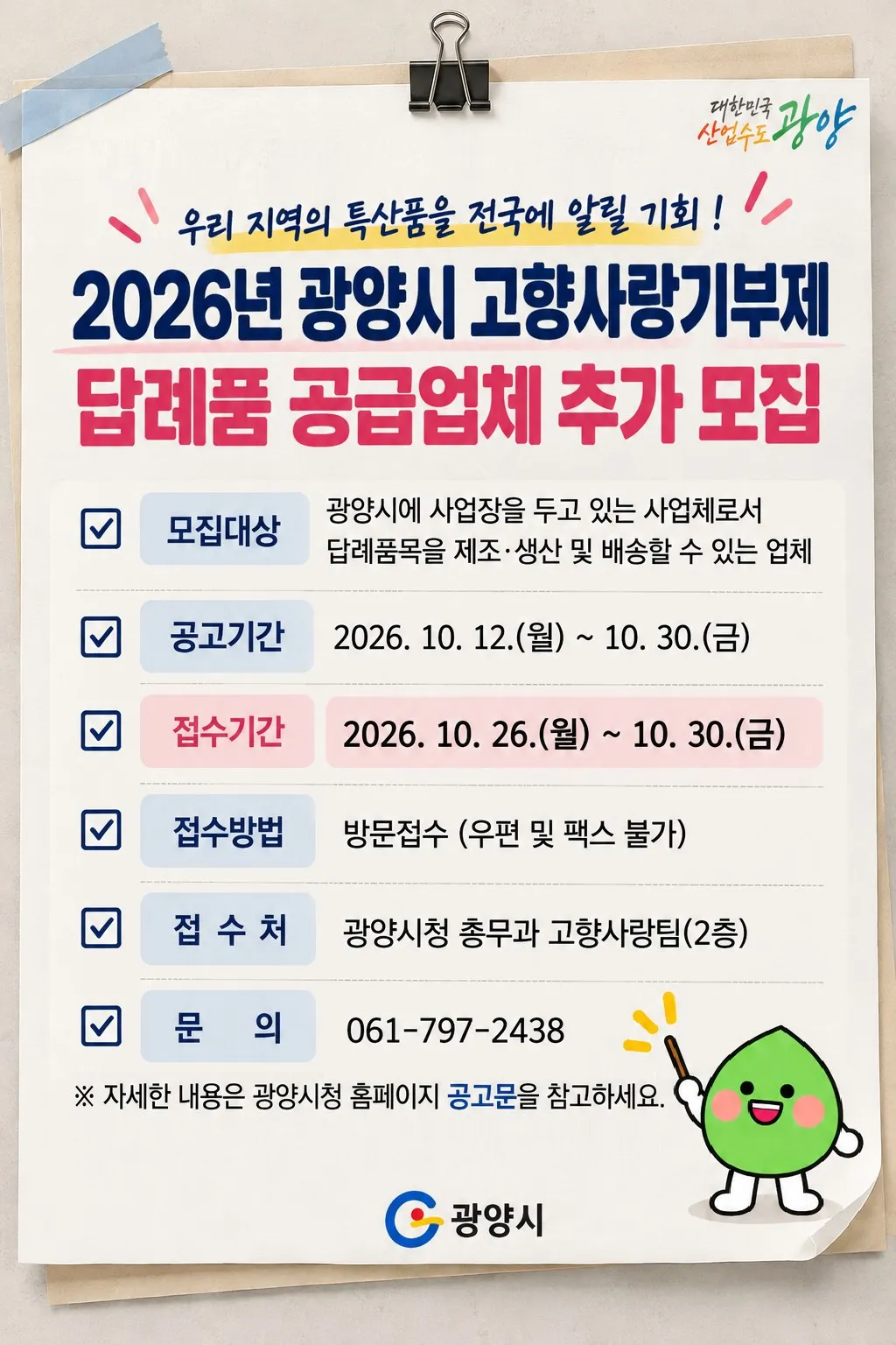 광양시, 고향사랑기부제 답례품 공급업체 추가 모집
