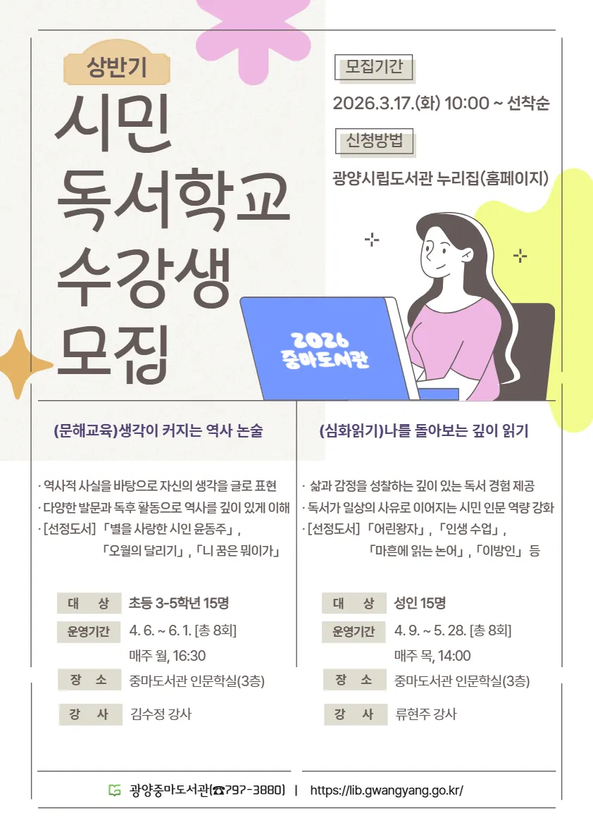 광양중마도서관, 2026년 상반기 시민독서학교 수강생 모집