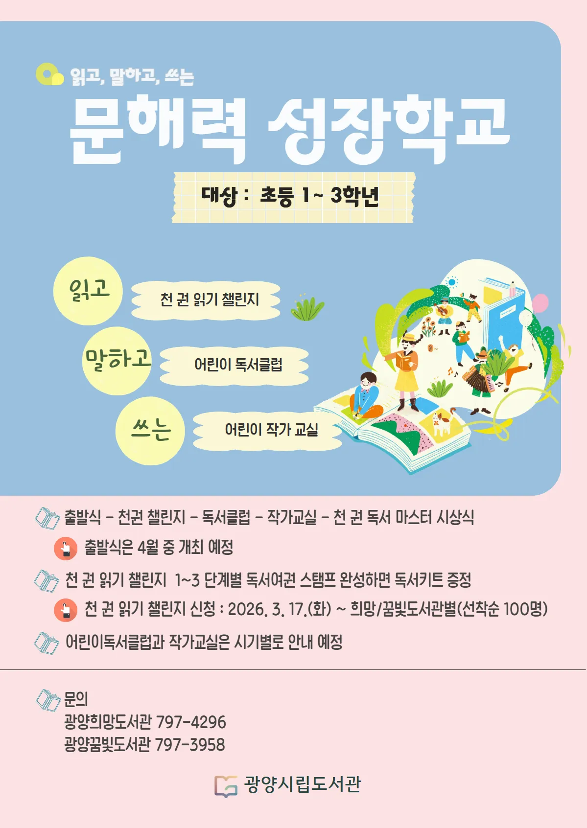 광양시, 어린이 문해력 UP… ‘문해력 성장학교’ 4월 개강