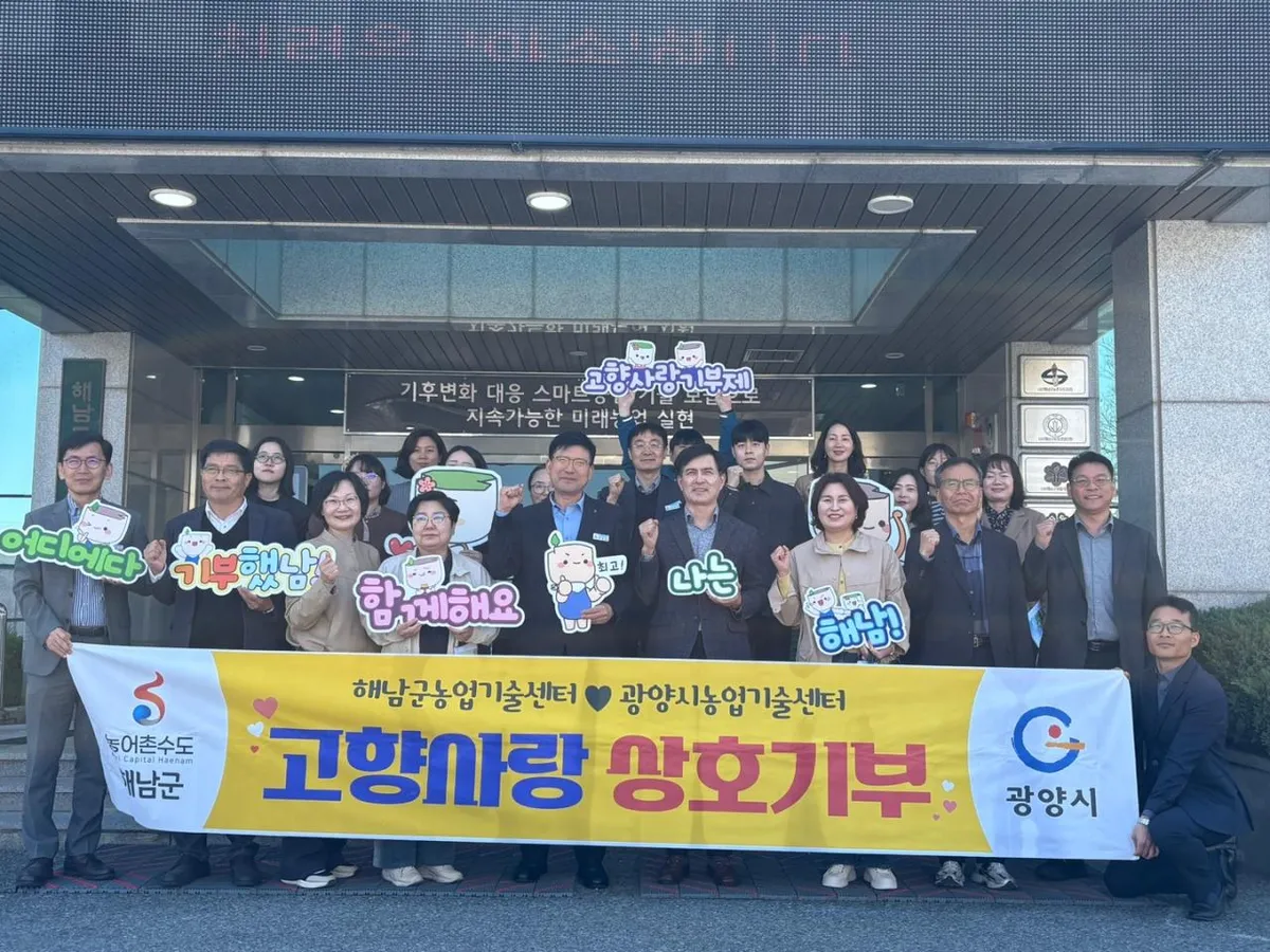 광양시-해남군, 고향사랑기부제 상호기부로 지역 상생 모색 - 행정 | 코리아NEWS