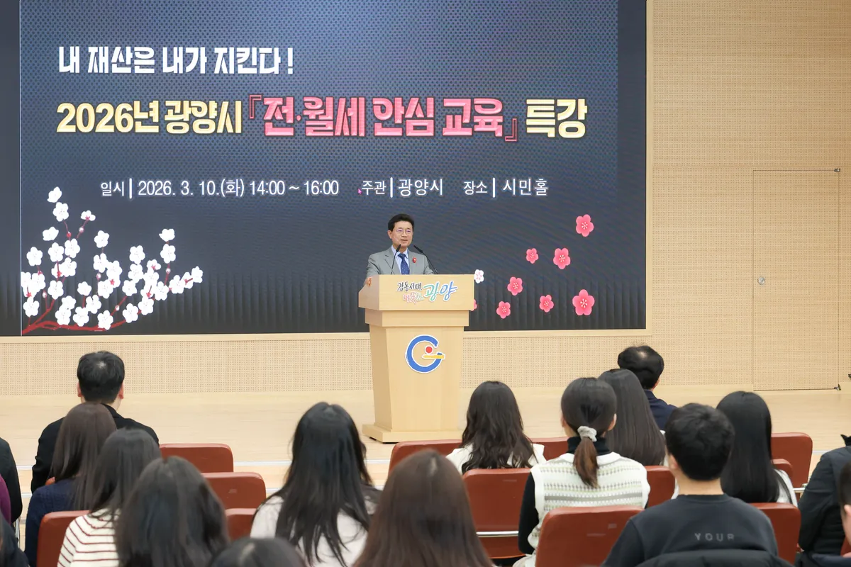 내 재산은 내가 지킨다! 광양시, 전·월세 안심교육 특개최