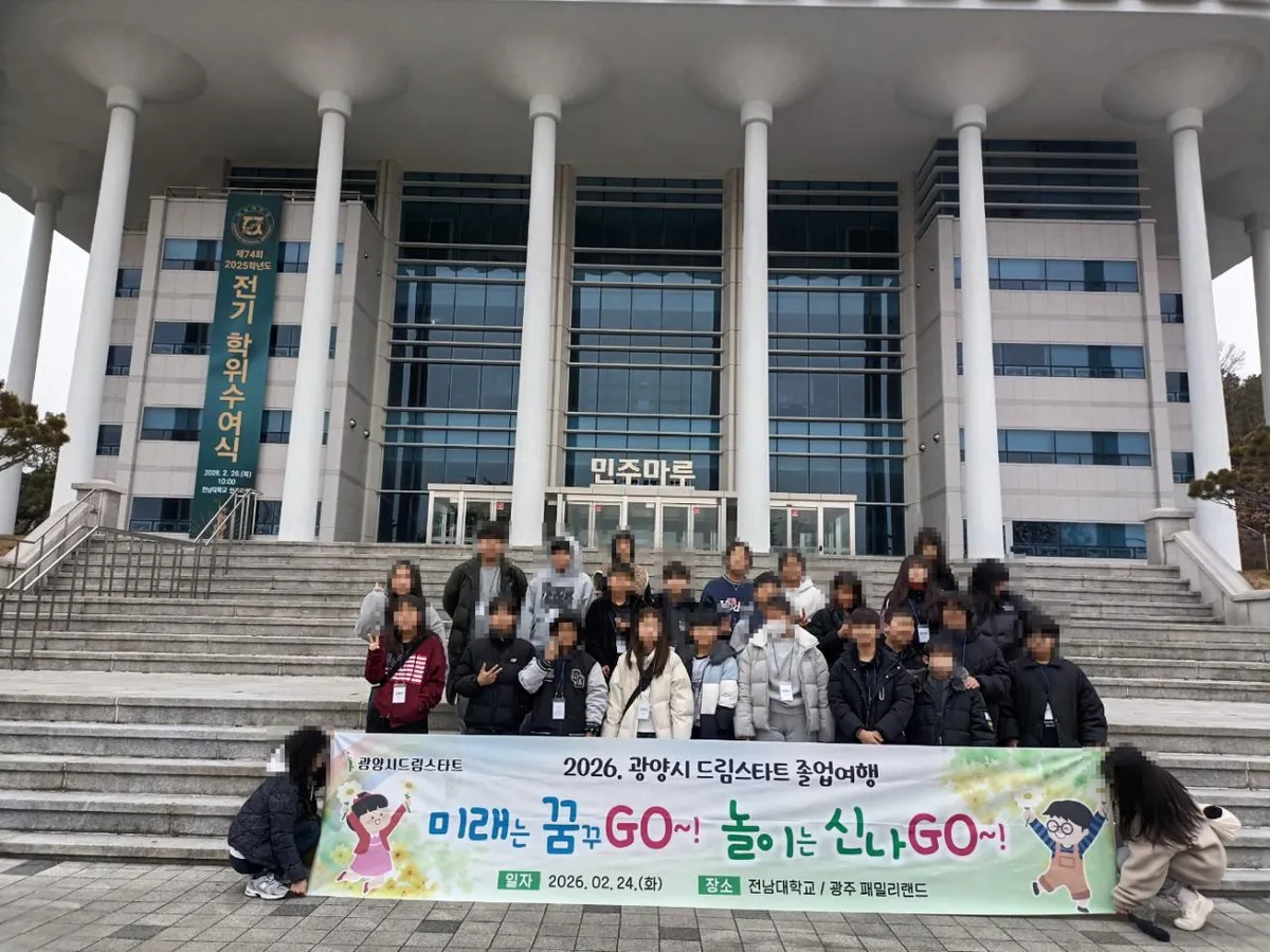 광양시 드림스타트, 초등 6학년 대상 잊지 못할 ‘졸업여행’ 실시