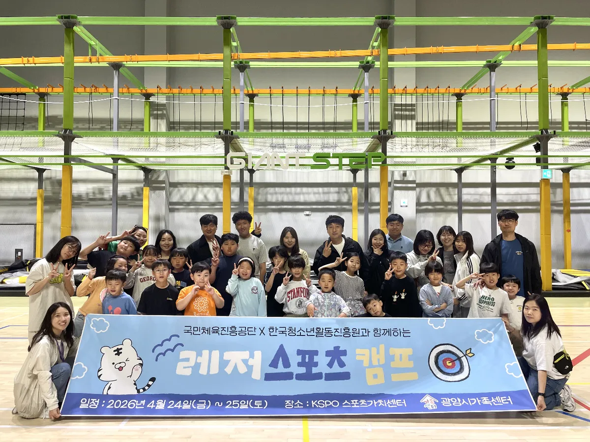 광양시가족센터, 레저스포츠로 가족과 함께하는 건강한 한마음 캠프