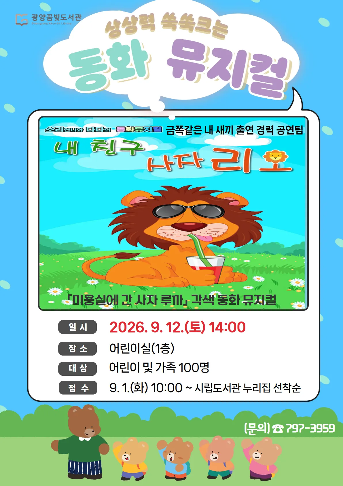 꿈빛도서관, 어린이 동화 뮤지컬 ‘내 친구 사자 리오’ 공연