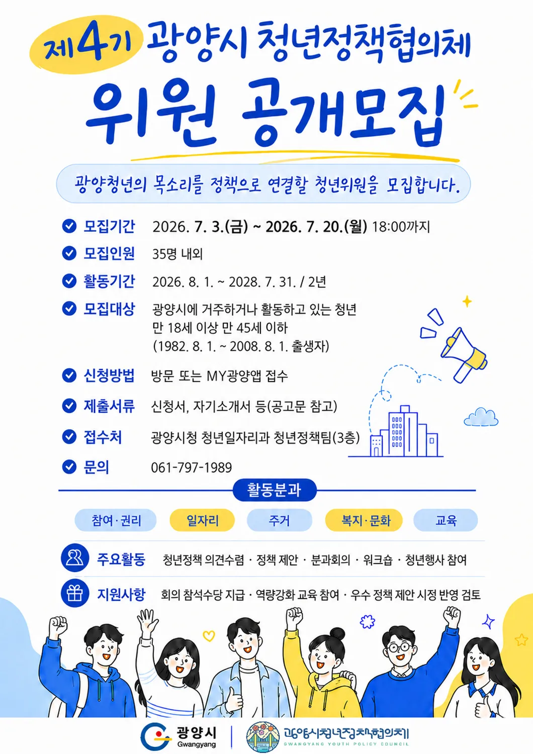 광양시, 제4기 청년정책협의체 위원 35명 공개모집