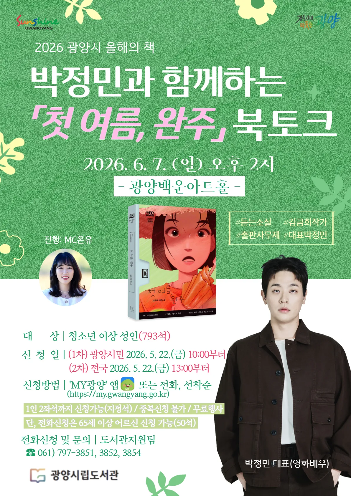 광양시, 영화배우 박정민 대표 초청 ‘첫 여름, 완주’ 북토크 개최