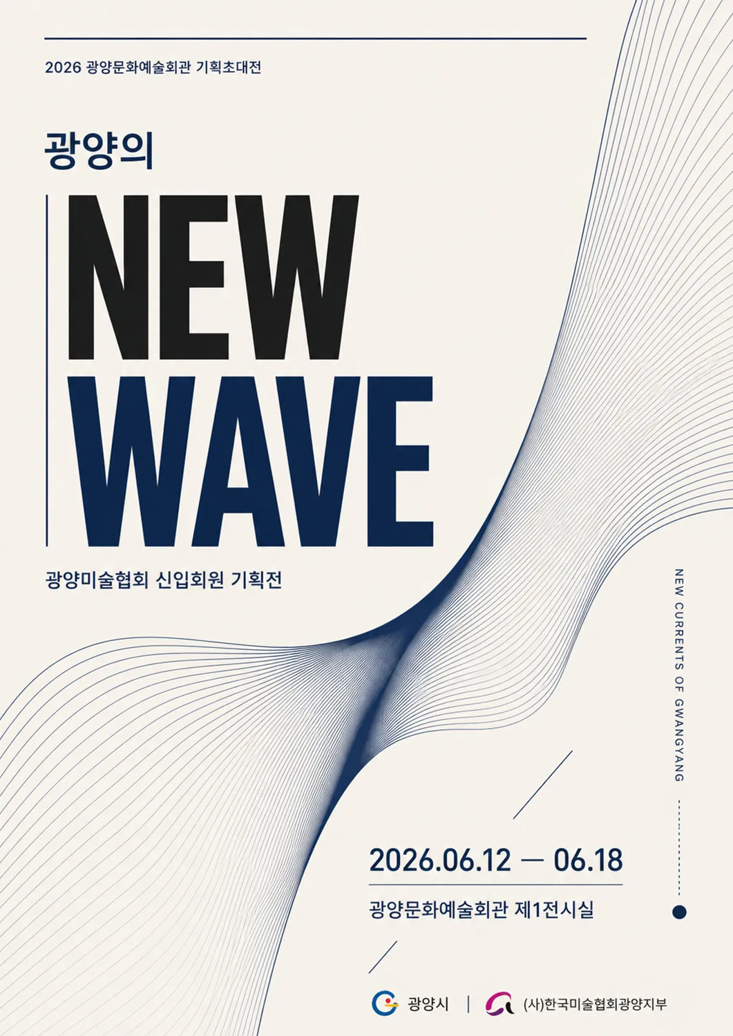신진 예술인들의 새로운 물결, 광양서 ‘NEW WAVE’ 전시 열려