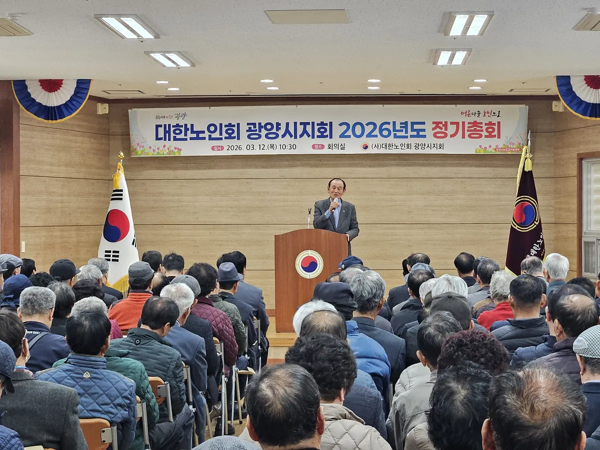 (사)대한노인회 광양시지회, 2026년도 정기총회 개최