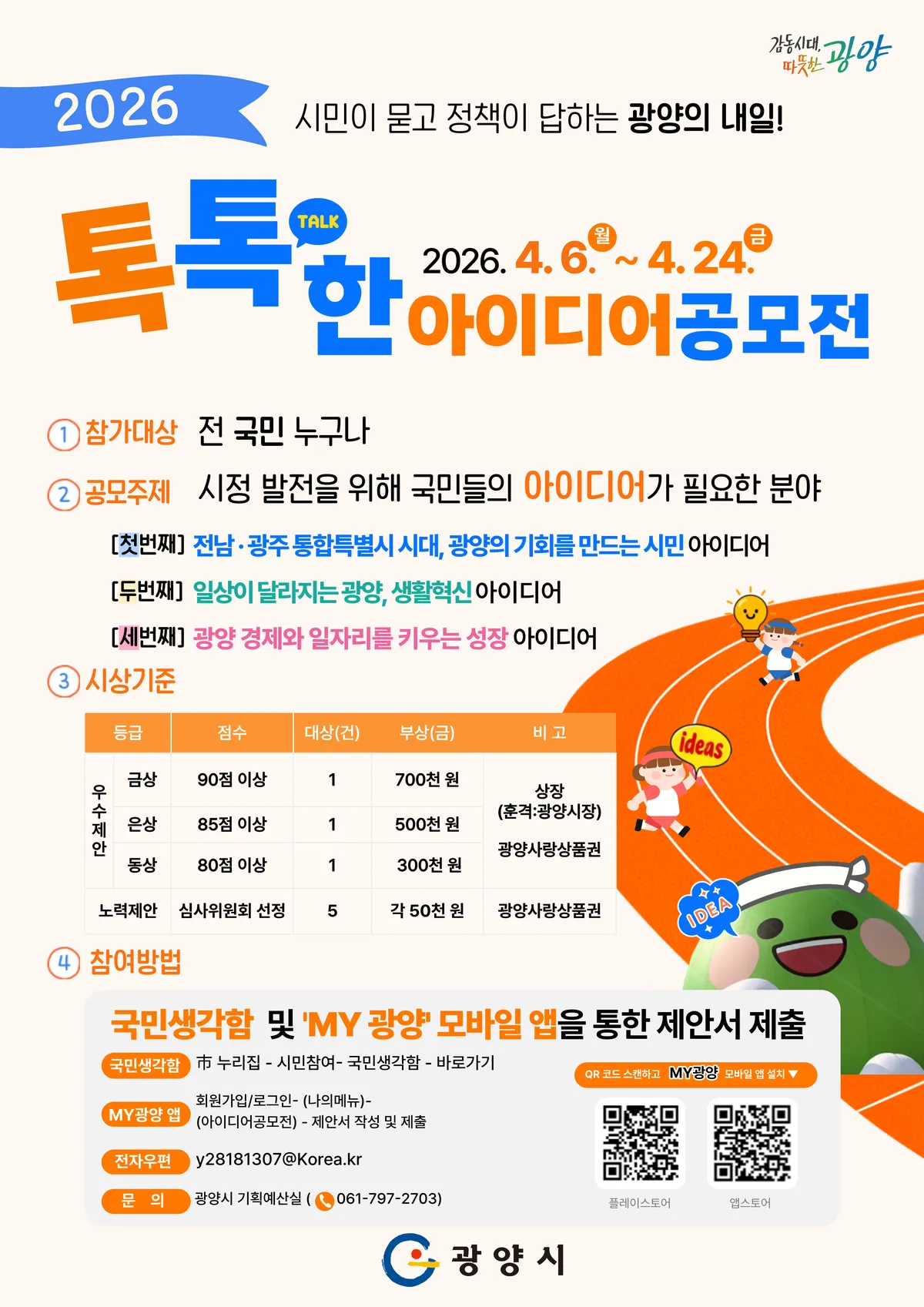 광양시, 2026년 톡톡한 아이디어 공모전 개최…총 175만 원 시상