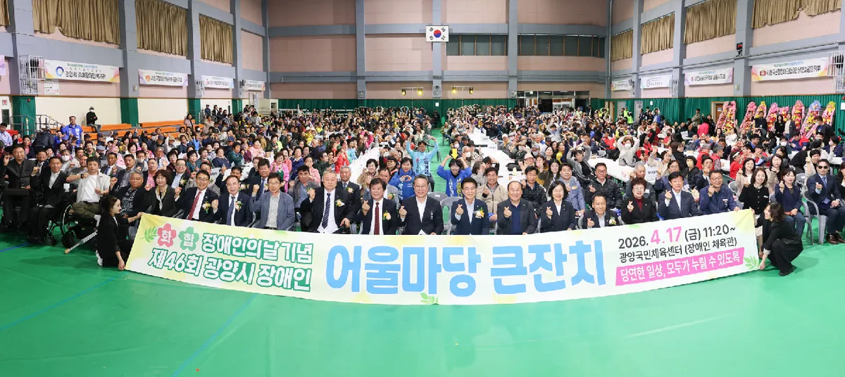 광양시, 제46회 장애인의날 맞아 900명과 함께하는 '어울마당' 개최