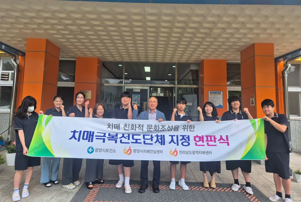 광양시, 옥곡중에 치매극복 선도학교 현판…지역 안전망 구축 기대