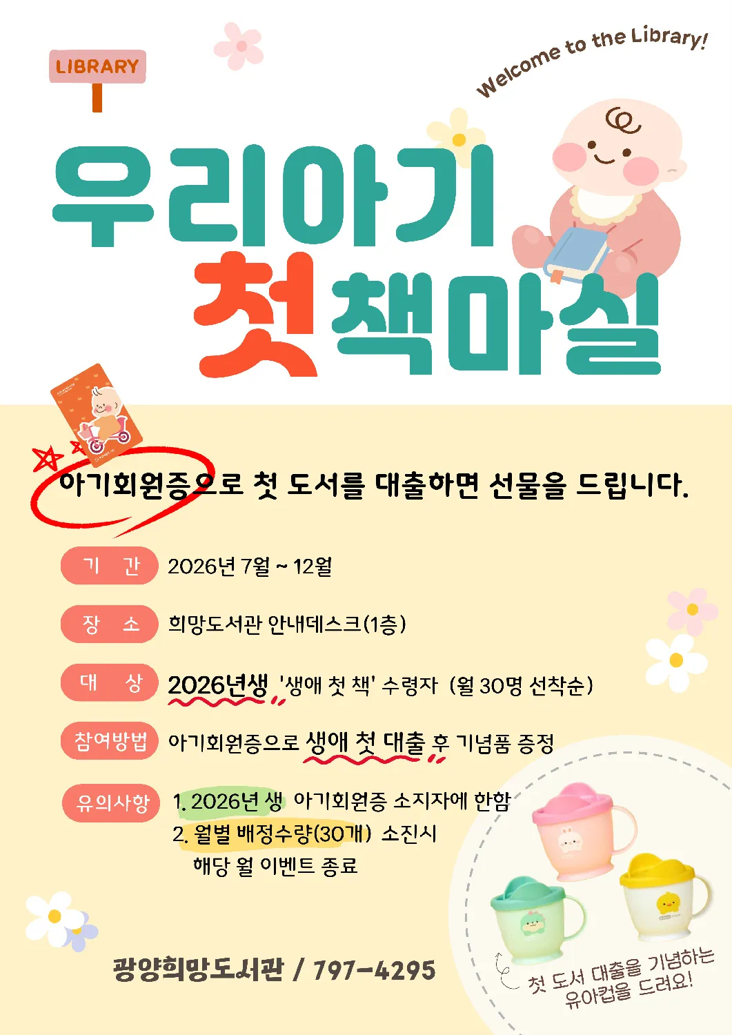광양희망도서관, 신생아 ‘첫 책마실’로 독서 습관 형성 지원