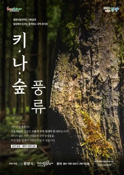 광양시립국악단, 마이크 없는 소극장 국악 ‘키·나·숲 풍류’ 개최 - 문화 | 코리아NEWS