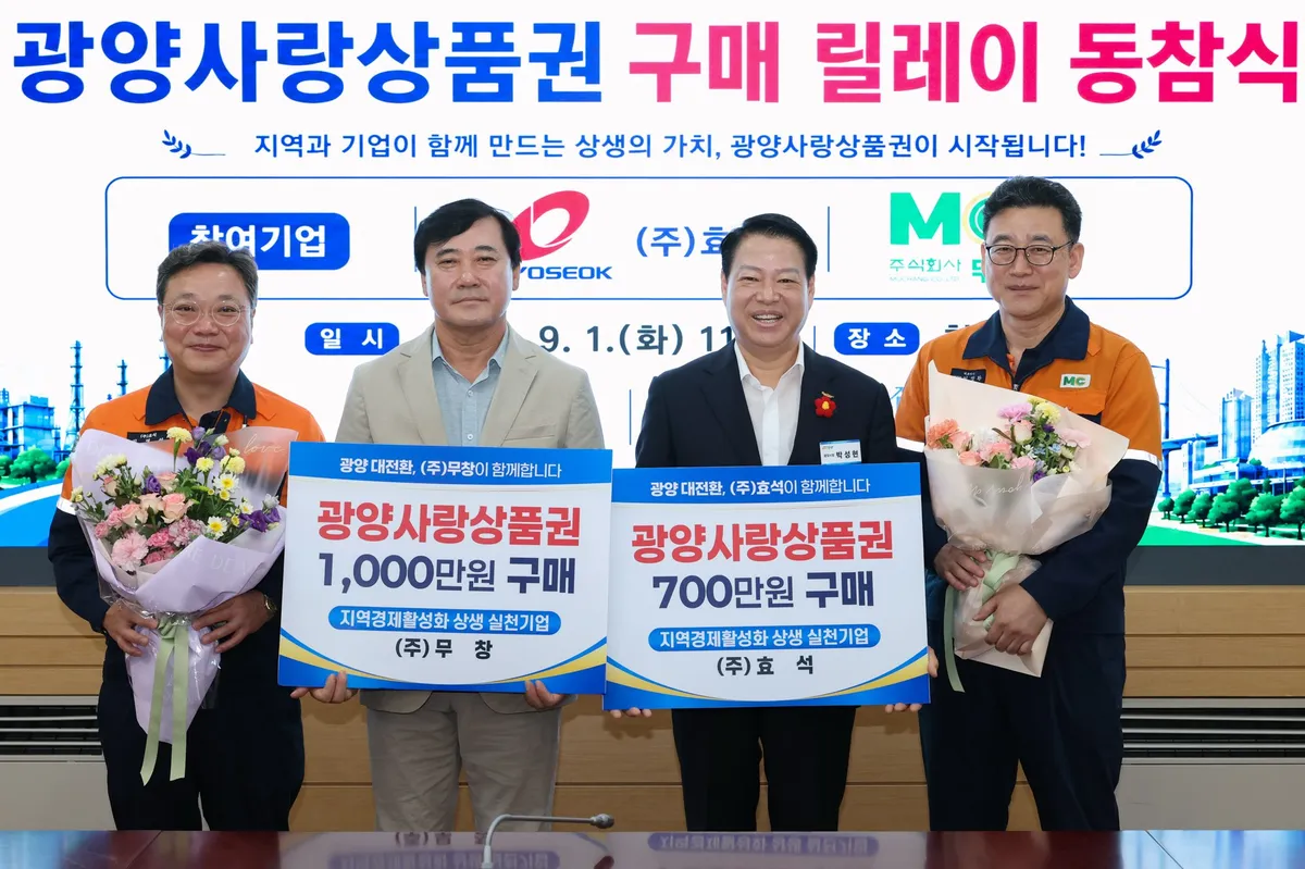 광양사랑상품권 릴레이 확산…기업·단체 ‘지역상생소비’ 동참 - 경제 | 코리아NEWS