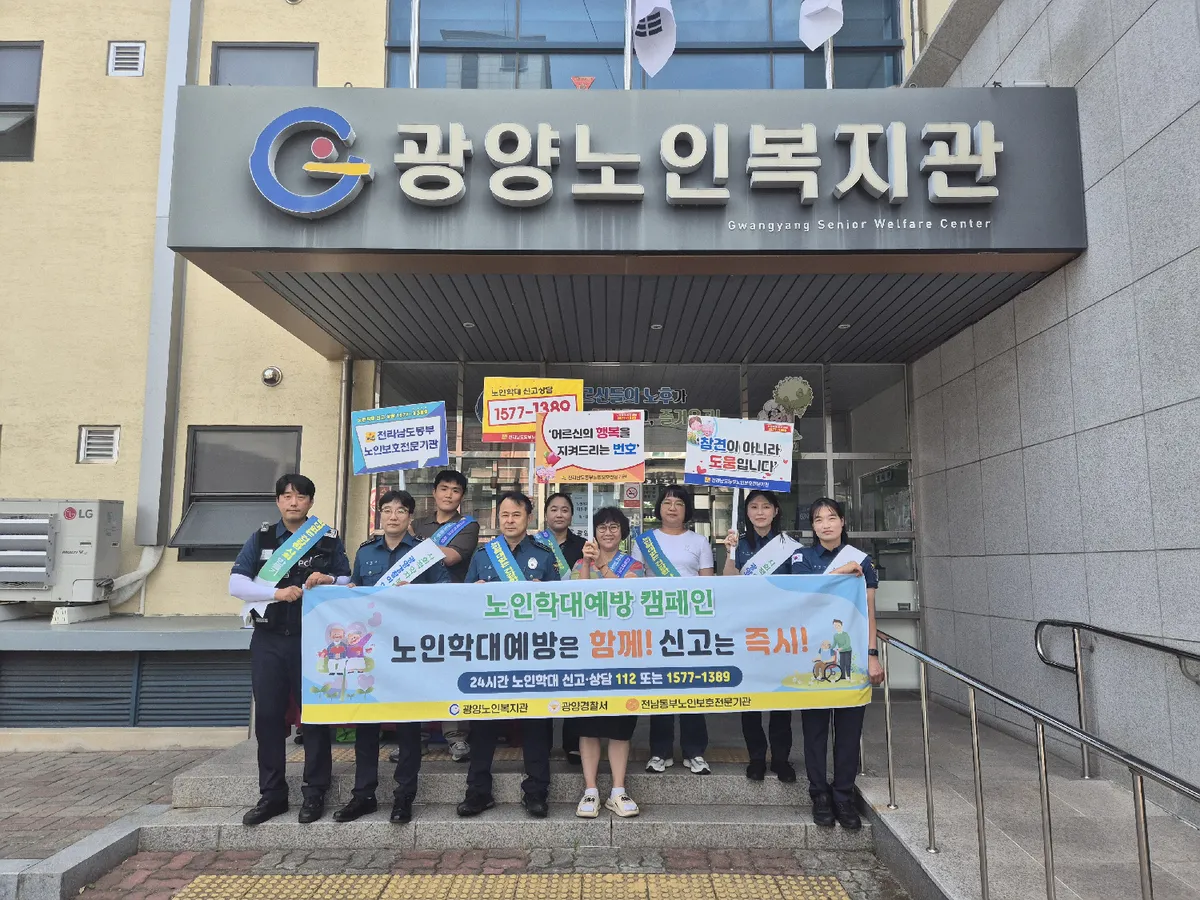 광양노인복지관, 지역사회와 함께하는 노인학대 예방 캠페인 실시