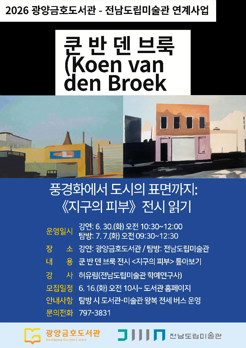 금호도서관, 명화와 클래식·매실요리로 즐기는 「감각의 서재」