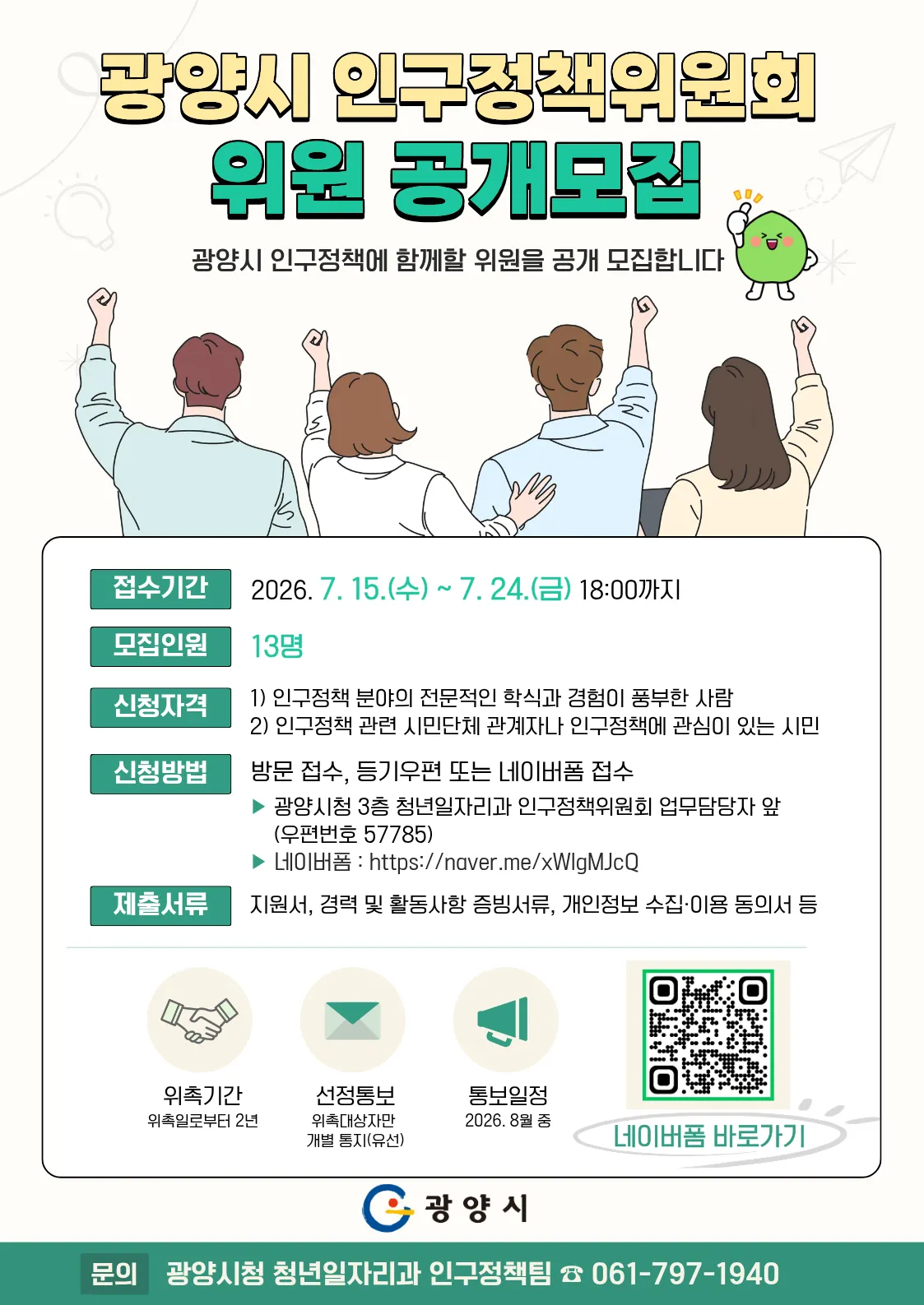 인구 소멸 대응…광양시, 시민 목소리 담을 정책위원 13명 모집