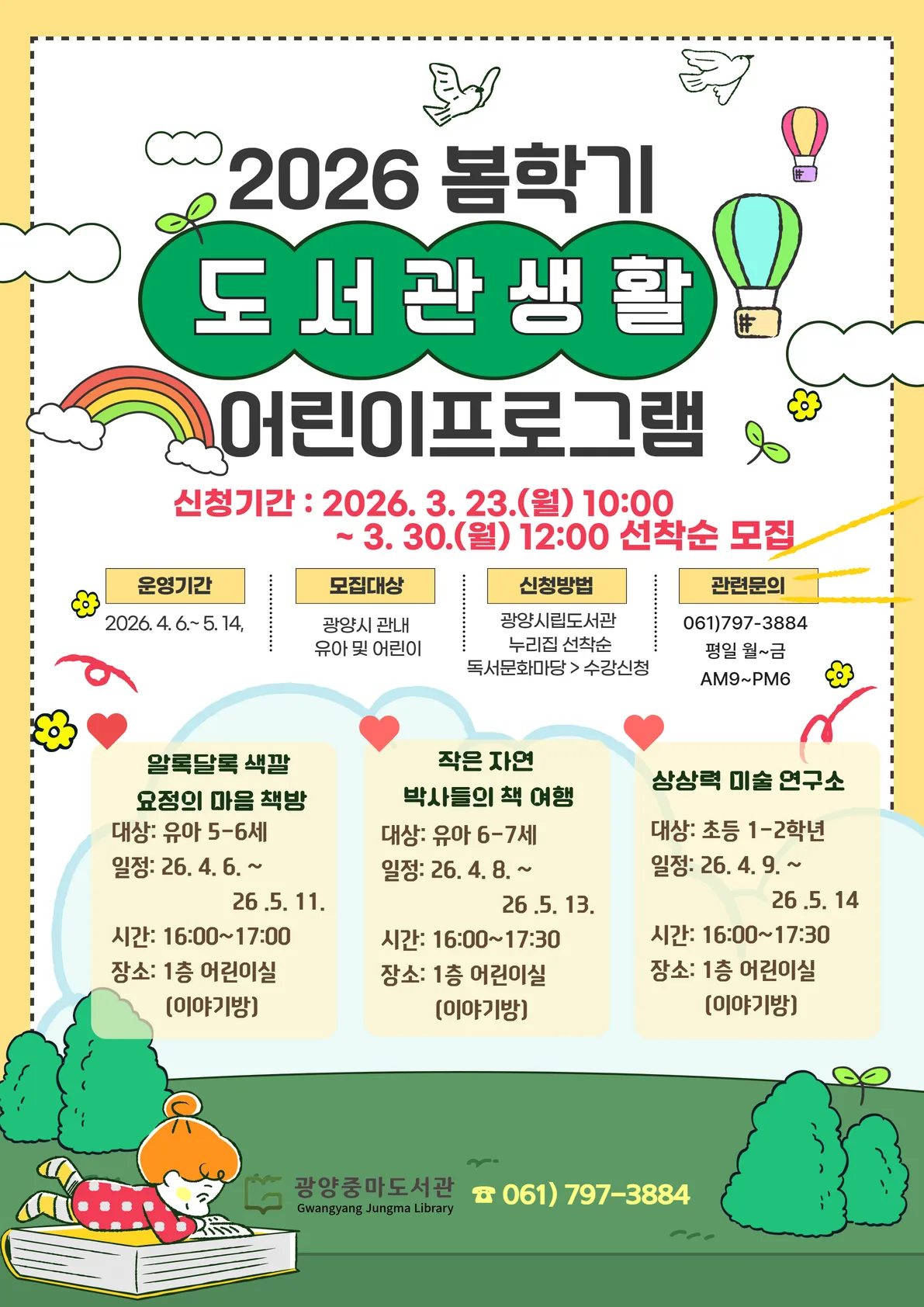 광양중마도서관, 봄 학기 어린이 독서 체험 프로그램 수강생 모집