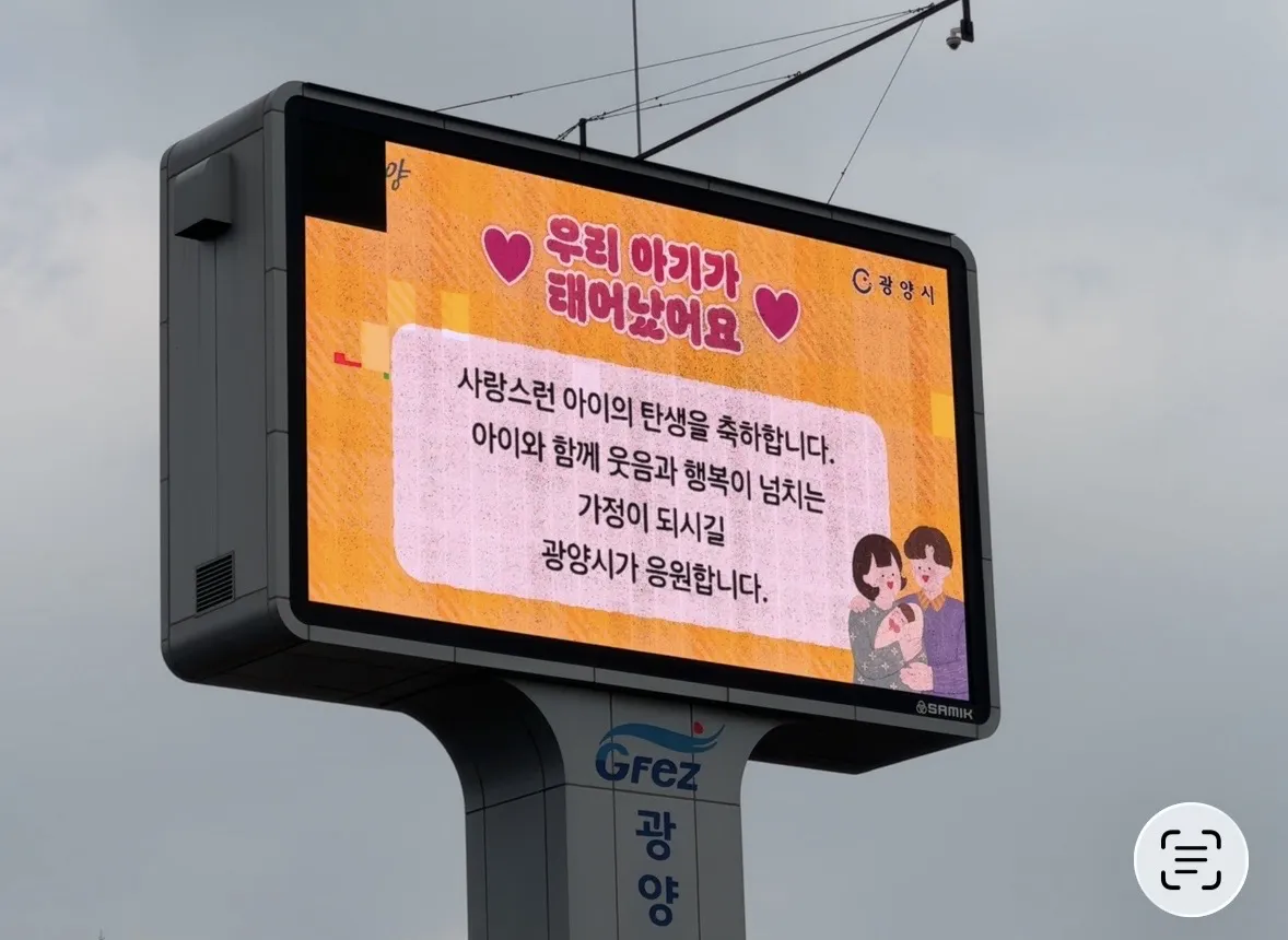 광양시, 4년 연속 인구 증가… ‘우리 아이 탄생’ 전 시민이 함께 축하해