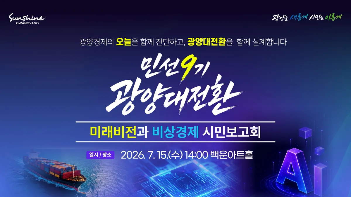 광양시, 15일 ‘민선9기 대전환’ 시민보고회 개최
