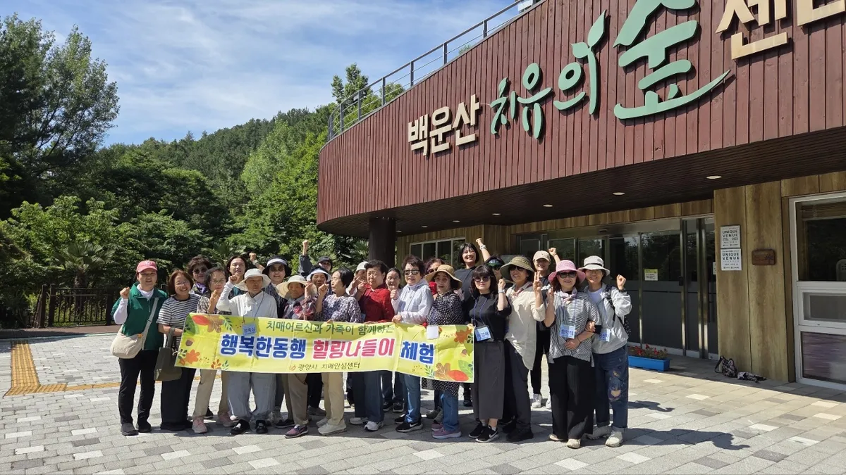광양시 보건소, 치매 환자·가족 위한 '숲속 힐링' 나들이 개최