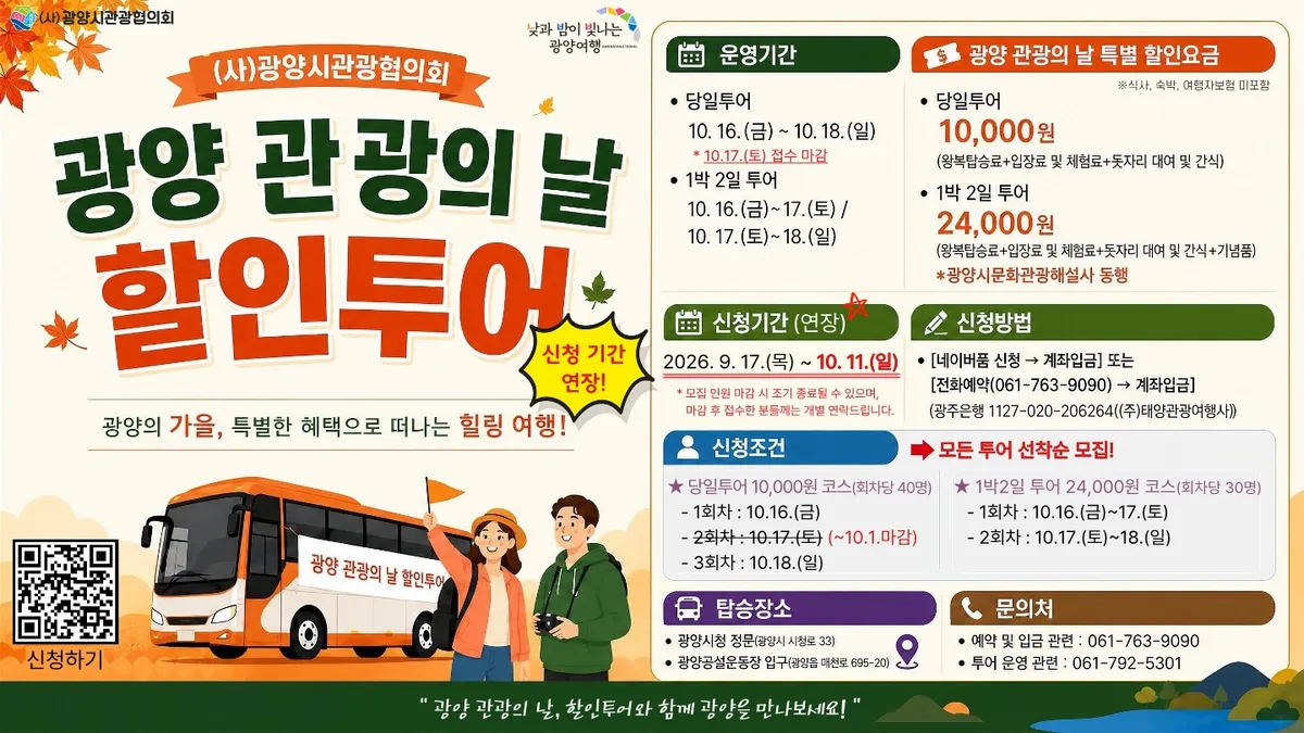 광양 관광의 날 할인투어 신청 기한 11일까지 연장