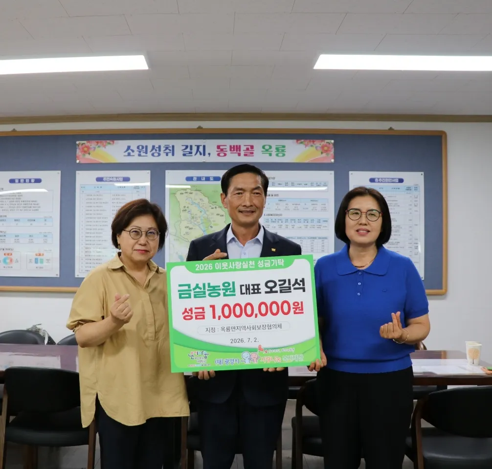 금실농원 오길석 대표, 옥룡면에 이웃사랑 성금 100만 원 기탁