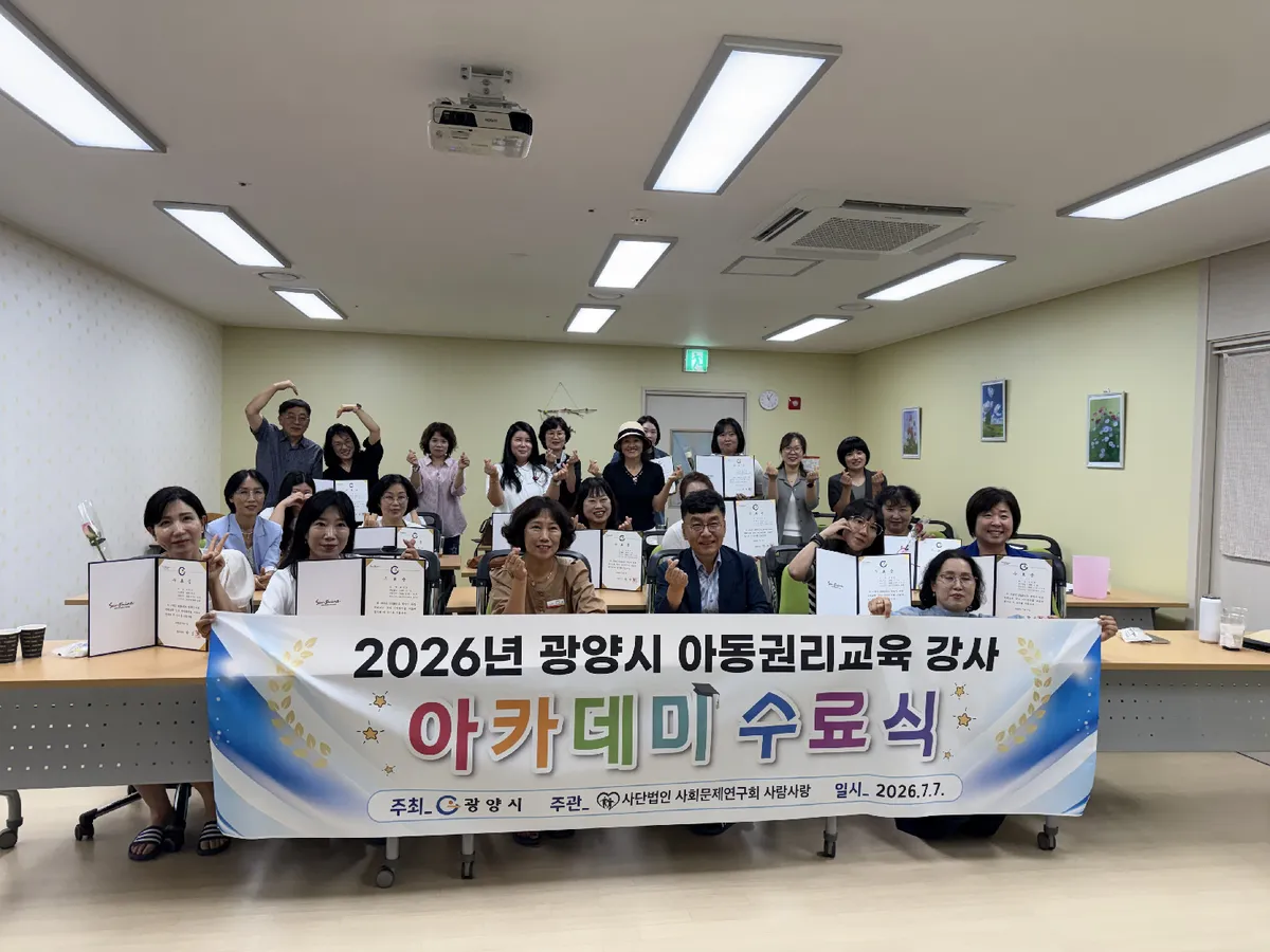 아동의 권리를 존중하는 따뜻한 시공간, 광양시 '아동권리교육 강사' 21명 탄생