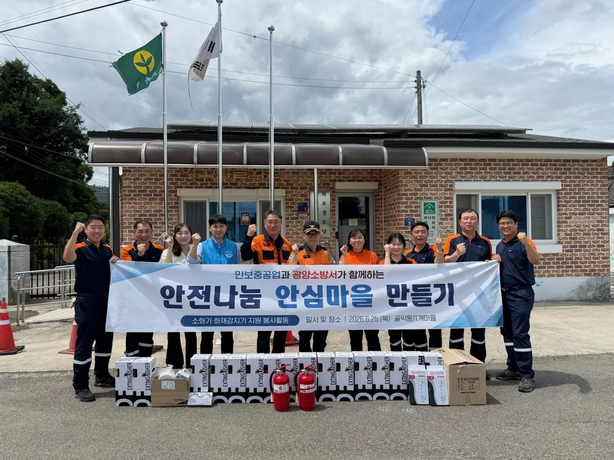 만보중공업, 광양소방서와 함께 화재 취약가구 안전 지킴이 나서