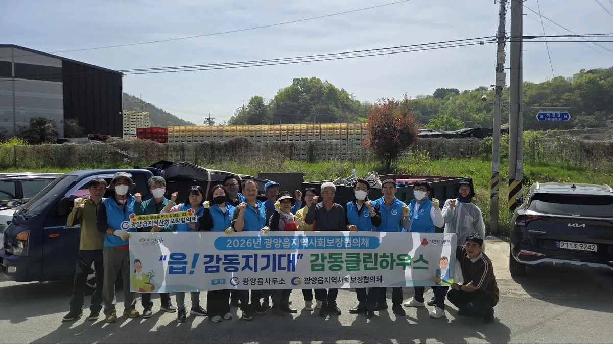 광양읍, 민·관 협력으로 취약계층 ‘감동클린하우스’ 봉사 추진 - 복지 | 코리아NEWS