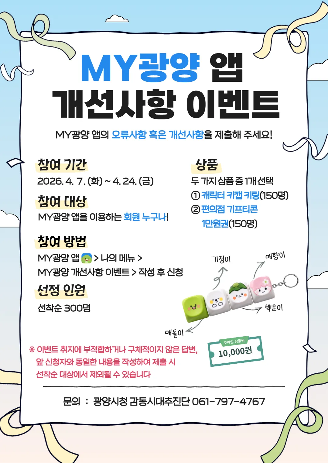 광양시, ‘MY광양 앱’ 개선 제안하면 키링·상품권 300명 증정