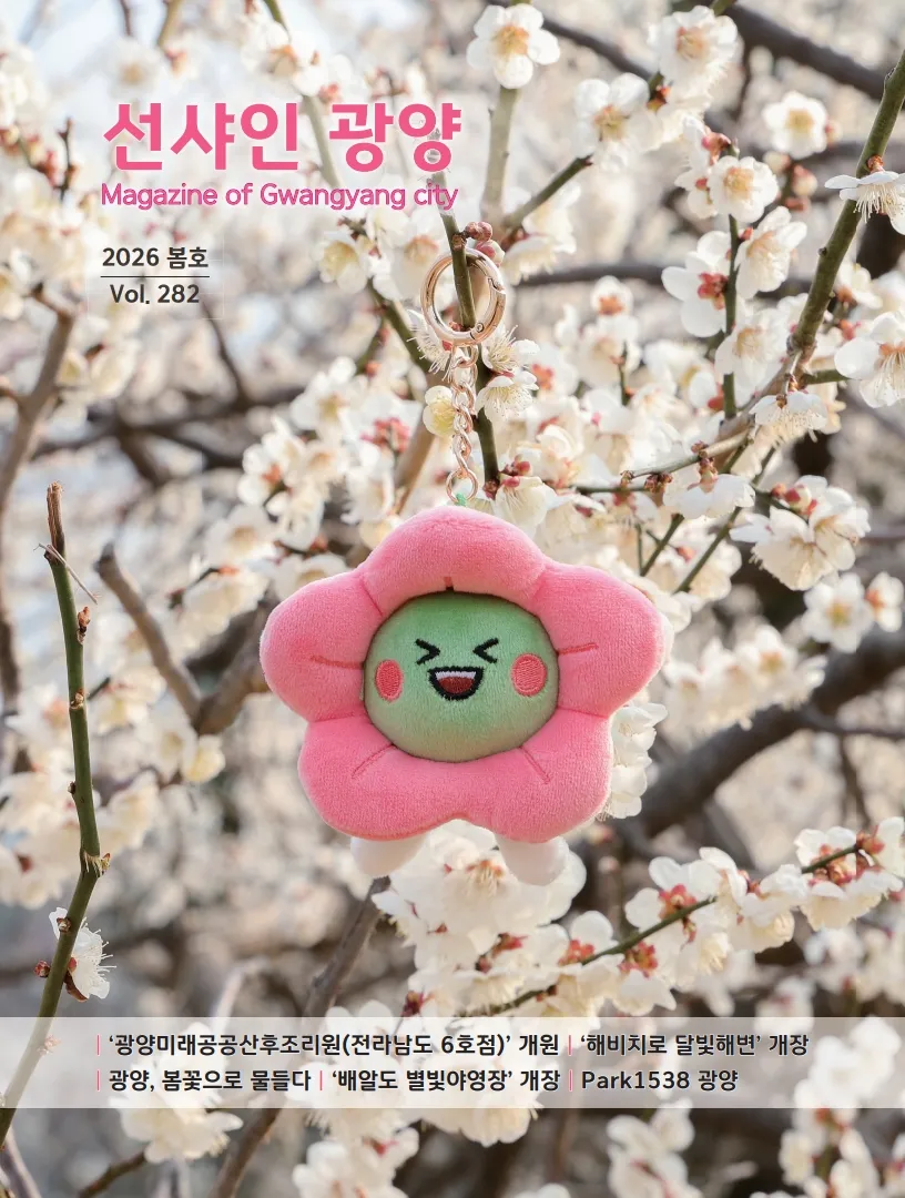 광양시, 봄의 설렘과 알찬 시정 담은 ‘선샤인광양’ 봄호 발간