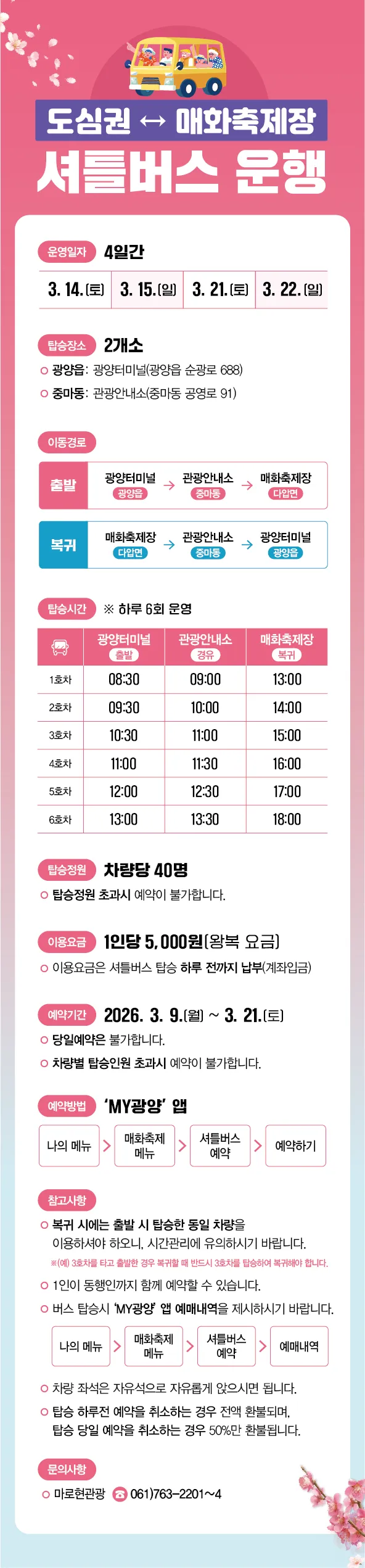 광양매화축제, 주말 교통난 해결…도심 셔틀버스 4일간 운행