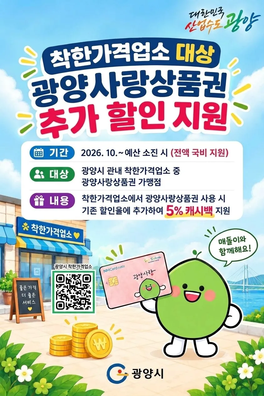 광양시, 착한가격업소 상품권 결제 시 5% 추가 캐시백 시행