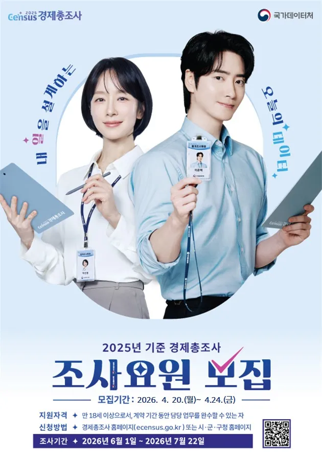 광양시, 2025년 경제총조사 조사요원 45명 모집