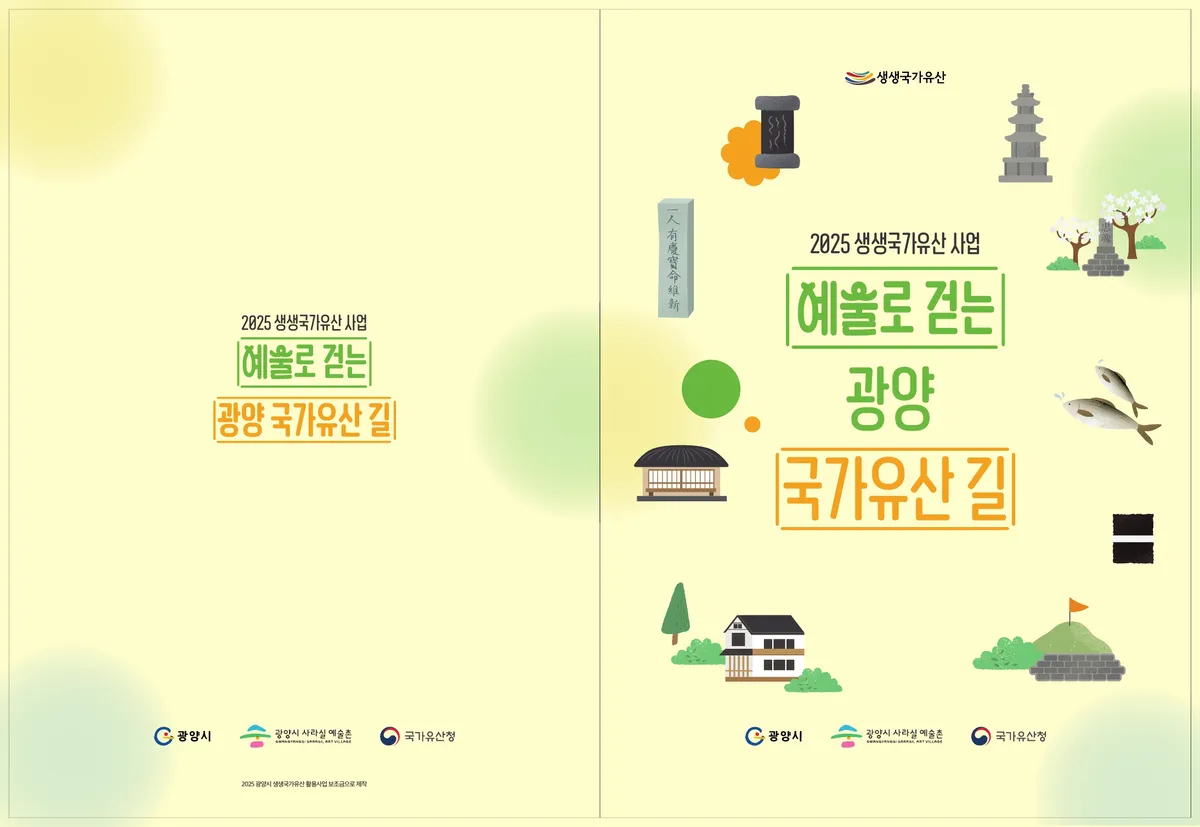 예술로 걷는 광양 국가유산길, 초·중학생 위한 교재 발간