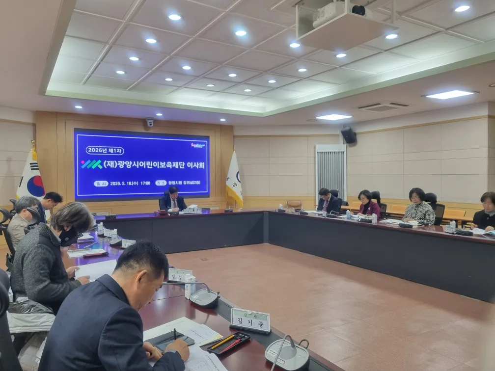 광양시어린이보육재단, 2026년 제1차 이사회 개최…신임 이사 위촉