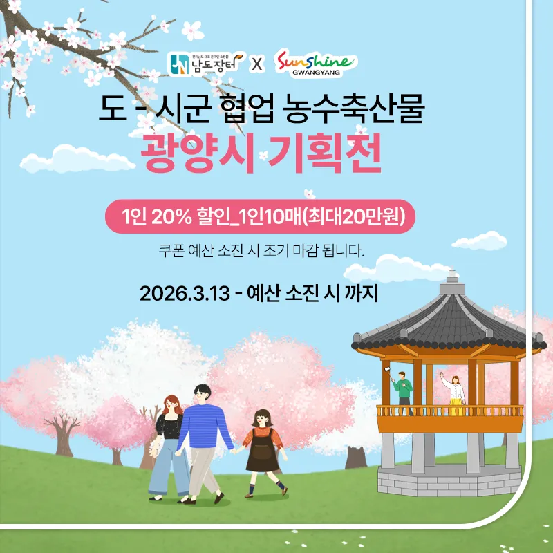 매화축제 기념! 광양 우수 농·특산물, 최대 20% 특가