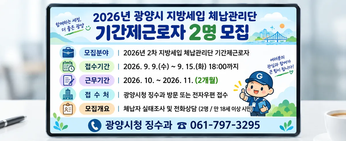 광양시, 지방세 체납자 '관허사업 제한' 강화…271명 제재 추진 - 행정 | 코리아NEWS