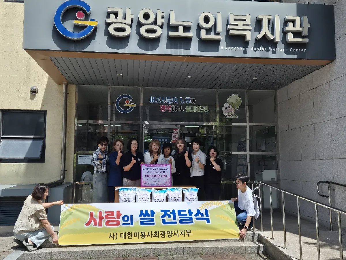 대한미용사회 전남동부지회, 광양노인복지관에 사랑의 쌀 30포 기탁